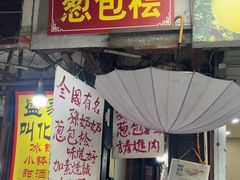 -孙奶奶葱包桧