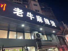 -四川老牛麻辣烫(北门桥店)