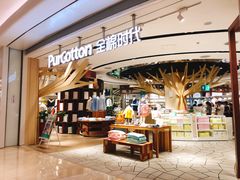 -Purcotton全棉时代(壹方城购物中心店)