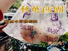 -秋英饭团(大庙新村店)