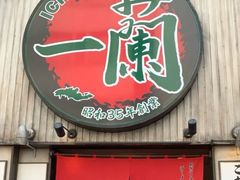 -一蘭拉面(新宿中央东口店)