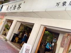 -成川茶店·潮汕工夫浓茶(万象店)