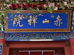 -石岛赤山风景区