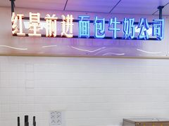 -红星前进面包牛奶公司(君太店)