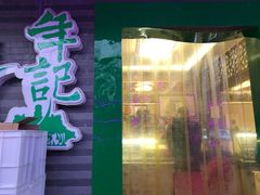 门面-年记·兴顺斋 牛街清真熟食小吃店