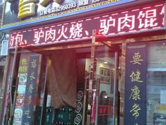 门面-大耳公曹氏驴肉包子铺(三八店)