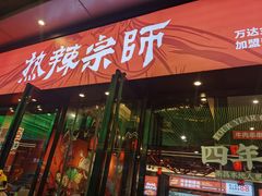 门面-热辣宗师·串串火锅(万达金街店)