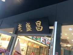 门面-老盛昌(梅陇店)