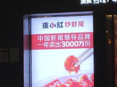 门面-夜小红炒虾尾(建文店)