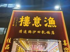 -渔意楼·驰名沙田乳鸽(五羊店)