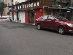 门面-寶牯佬邵阳米粉