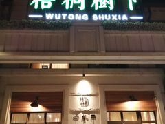 门面-梧桐树下(云锦世家店)