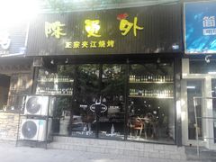 门面-陈员外正宗夹江烧烤(广福路店)