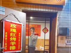 门面-玫瑰红烤羊排(北新桥三条店)
