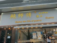 门面-鲍师傅糕点(五角场店)