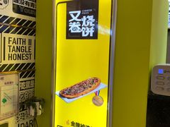 -又卷烧饼(新区龙湖店)