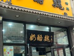 -奶酪魏(牛街总店)