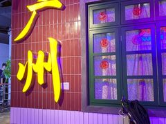 -楠火锅(广州总店)