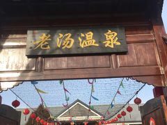 -大连步云山老汤度假山庄