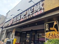 -情妹耙泥鳅·江湖川菜(科华店)
