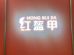 -红盔甲·小龙虾(人民广场店)