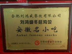 -刘鸿盛(罍街店)