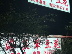 -海关荤豆花(洋河一路店)