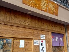 -KITON喜豚(清晖园店)