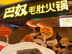 -巴奴毛肚火锅(悠唐购物中心店)