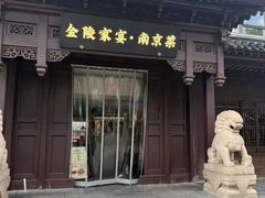 -金陵家宴·金陵春·南京菜(夫子庙店)