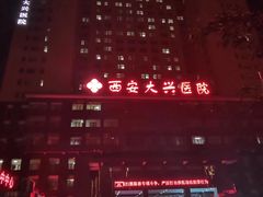 -西安大兴医院