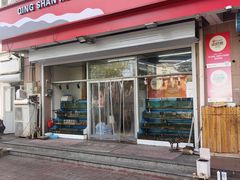 -庆山饭店·海鲜饺子家常菜(北戴河黑石路店)