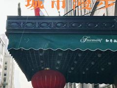 -上海和平饭店 Fairmont Peace Hotel