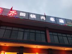 门面-代术连山回锅肉创始人餐厅(小学店)