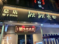 -靓靓蒸虾·头牌蒸虾(雪松路总店)