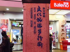 -孙文西路步行街