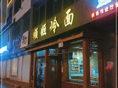 门面-顺姬冷面(长白西路店)