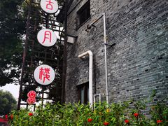 -留芳·文旅古月楼(老街店)