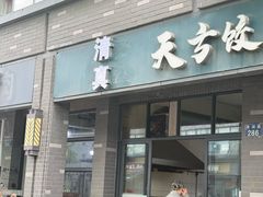 -天方饺子店