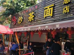 门面-四里沙茶面(七星西路分店)