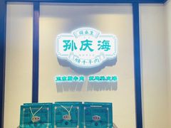 -孙庆海腊牛肉店(大皮院店)