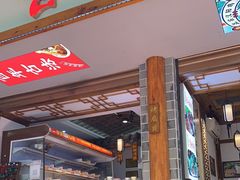 门面-古真记钵钵鸡(总店)