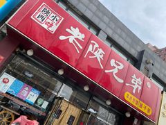 -老陕兄弟(彩虹新城店)