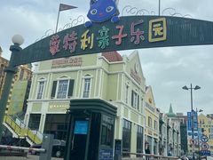 -蒙特利亲子乐园