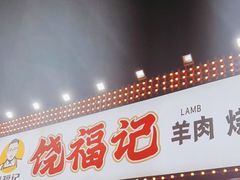 门面-饶福记·南昌烧烤大排档(九龙湖土著店)
