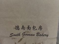 -德南面包房(尚都店)