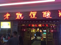 门面-老凯俚酸汤鱼(鸿通城店)