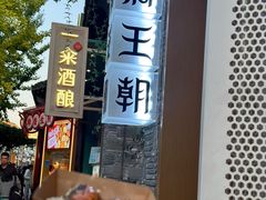 -品腐记·豆腐王朝(老门东总店)