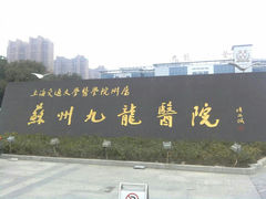 -上海交通大学医学院苏州九龙医院