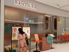 -La Terre乐田(万象城店)